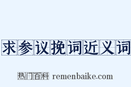 求参议挽词近义词是什么意思的图片